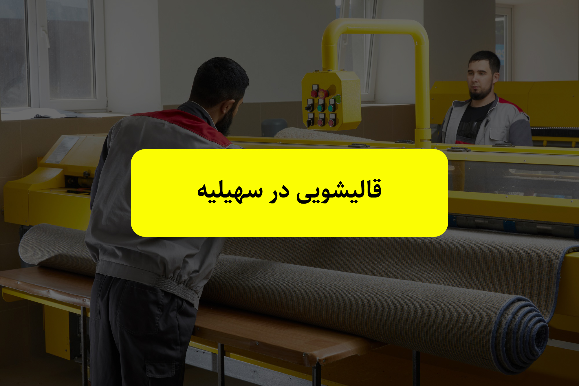 خدمات قالیشویی در هشتگرد، شهر جدید هشتگرد، سهیلیه و کردان قالیشویی سهیلیه | قالیشویی در سهیلیه