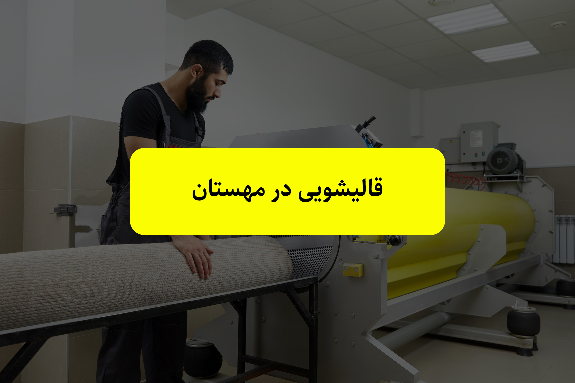 خدمات قالیشویی در هشتگرد، شهر جدید هشتگرد، سهیلیه و کردان قالیشویی مهستان | قالیشویی در مهستان