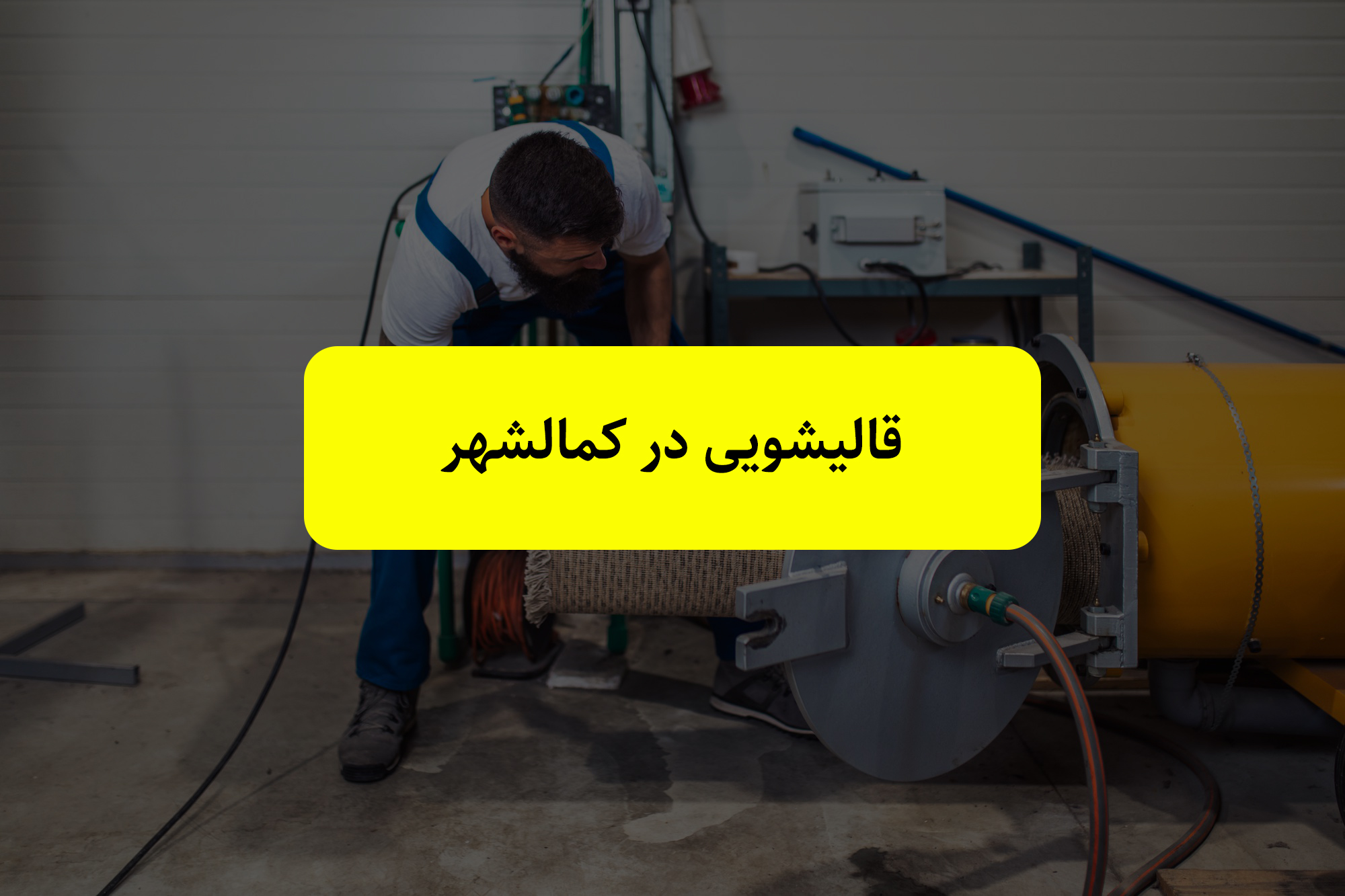 خدمات قالیشویی در هشتگرد، شهر جدید هشتگرد، سهیلیه و کردان قالیشویی کمالشهر | قالیشویی در کمالشهر