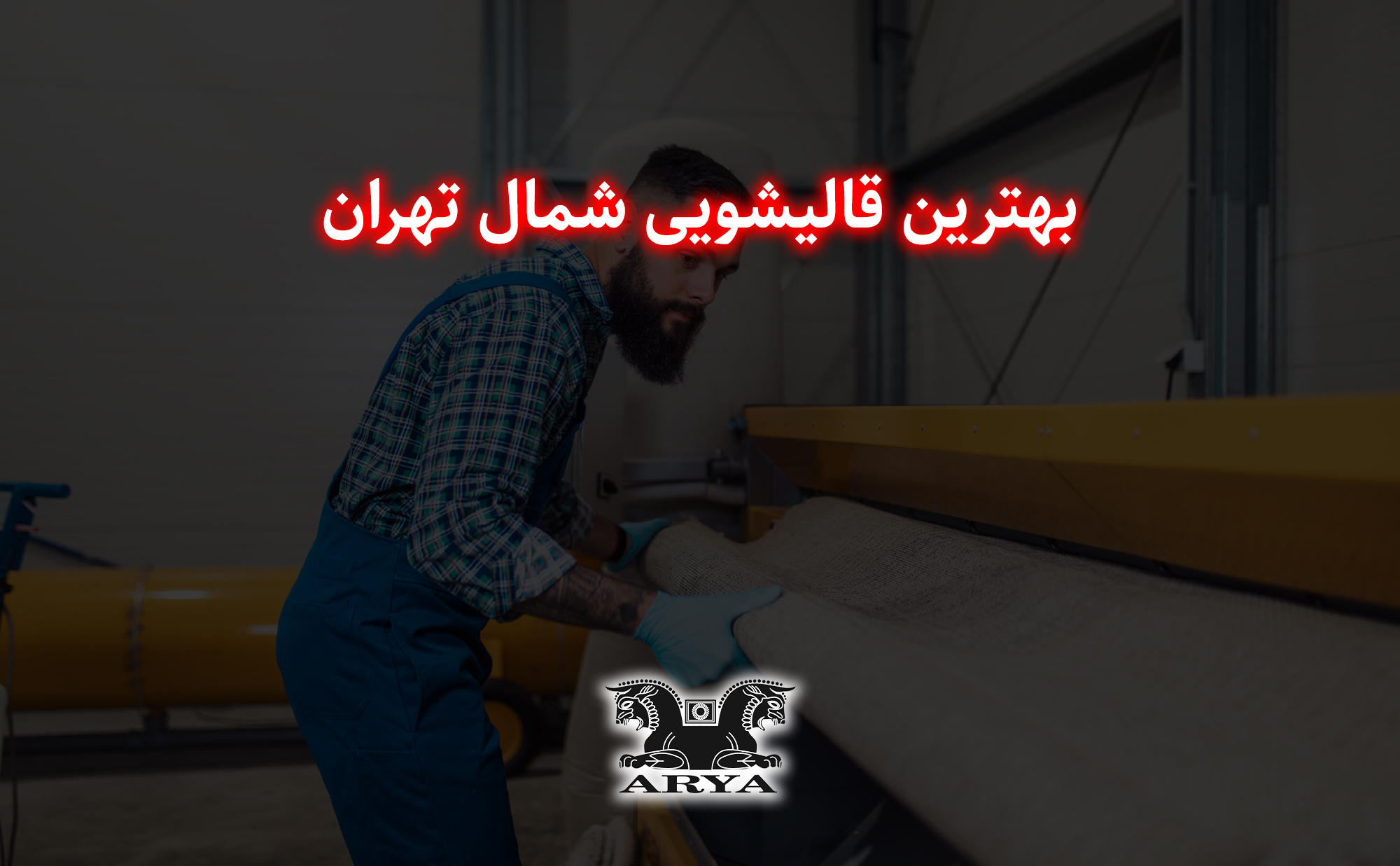 بهترین قالیشویی شمال تهران