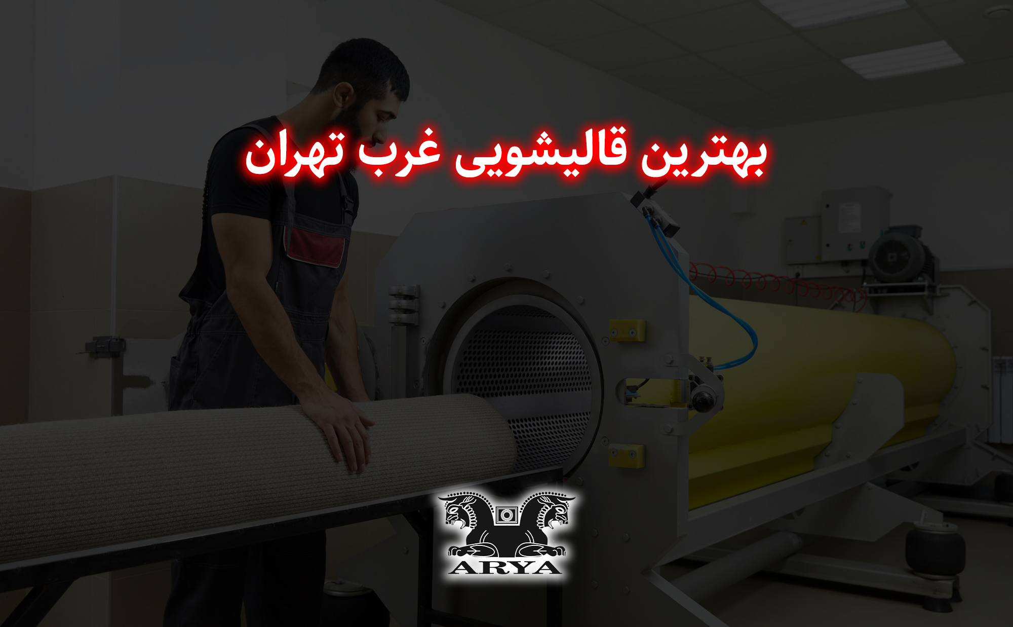بهترین قالیشویی غرب تهران
