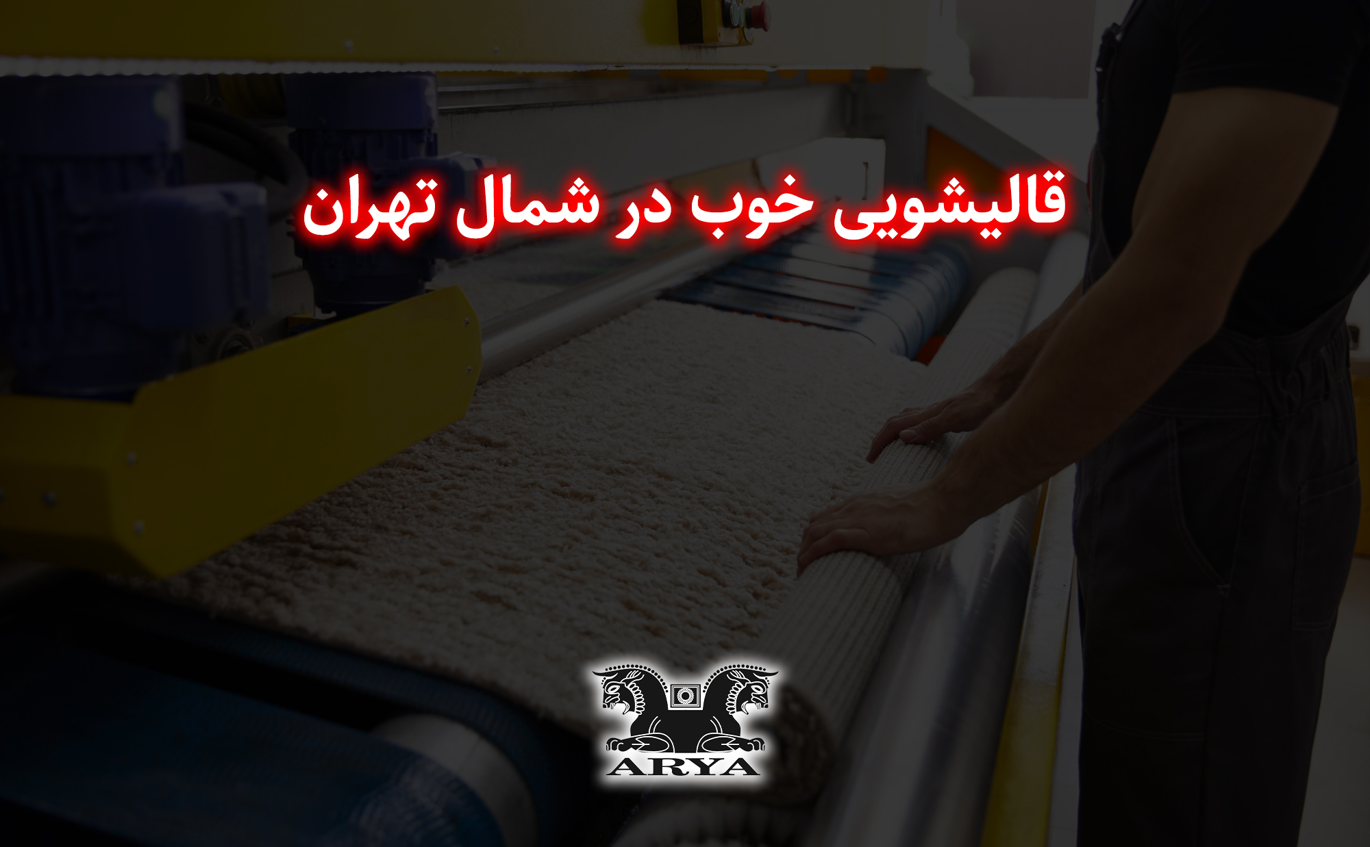 قالیشویی خوب در شمال تهران