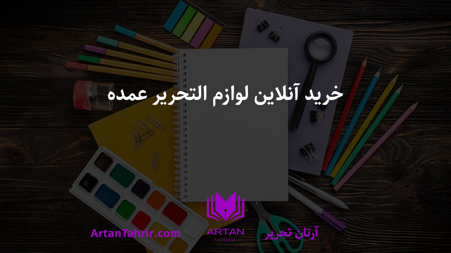 خرید لوازم التحریر عمده