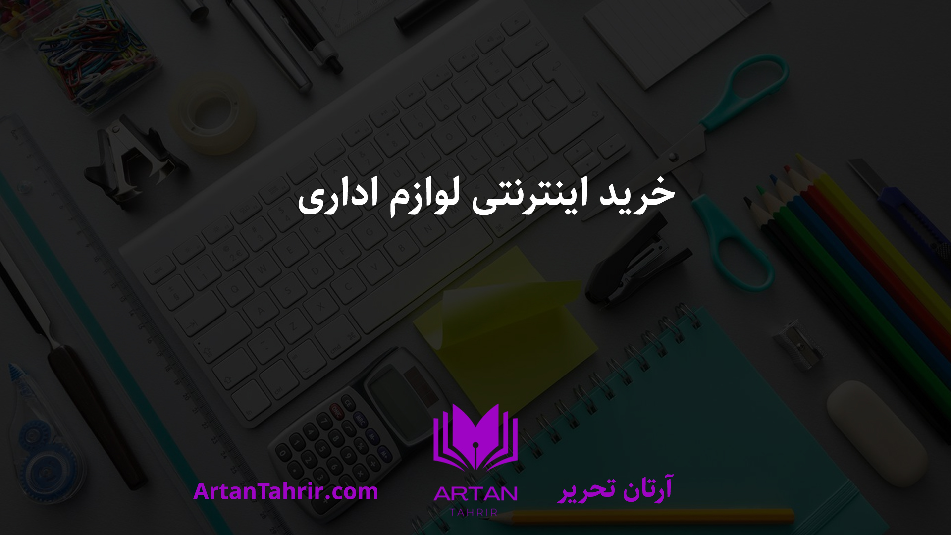 حرید اینترنتی لوازم اداری