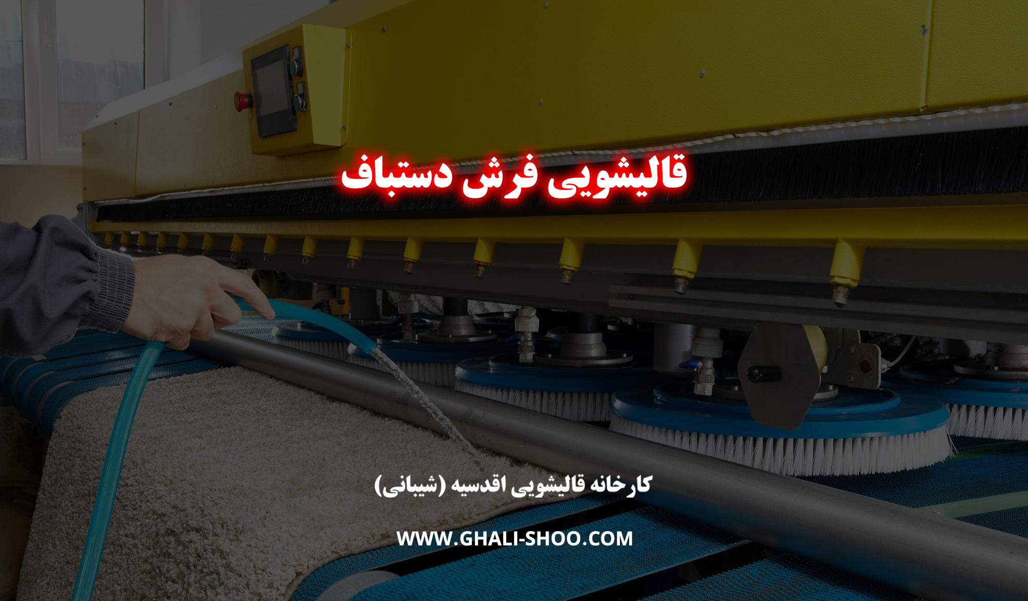 قالیشویی فرش دستباف
