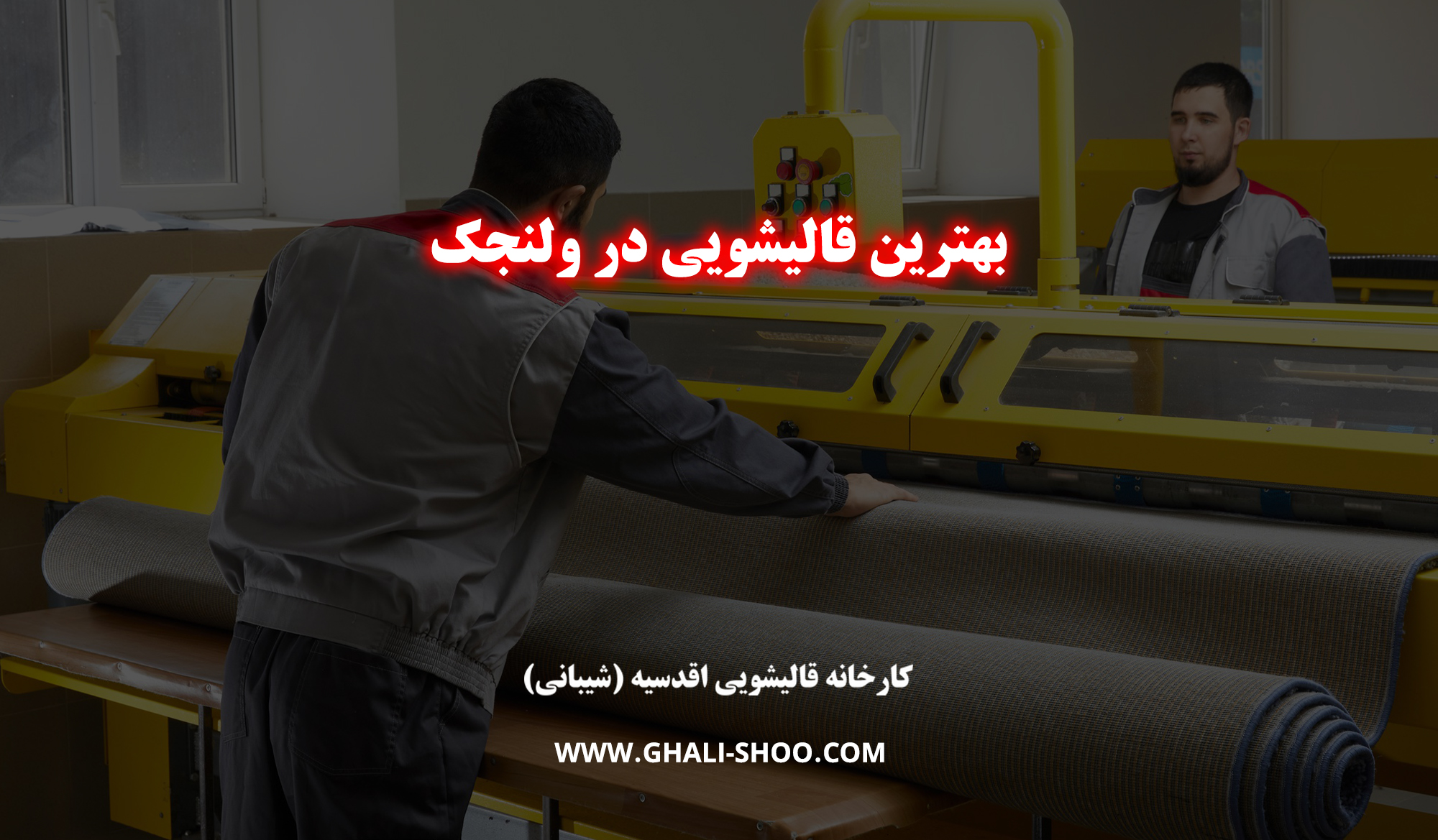 بهترین قالیشویی در ولنجک