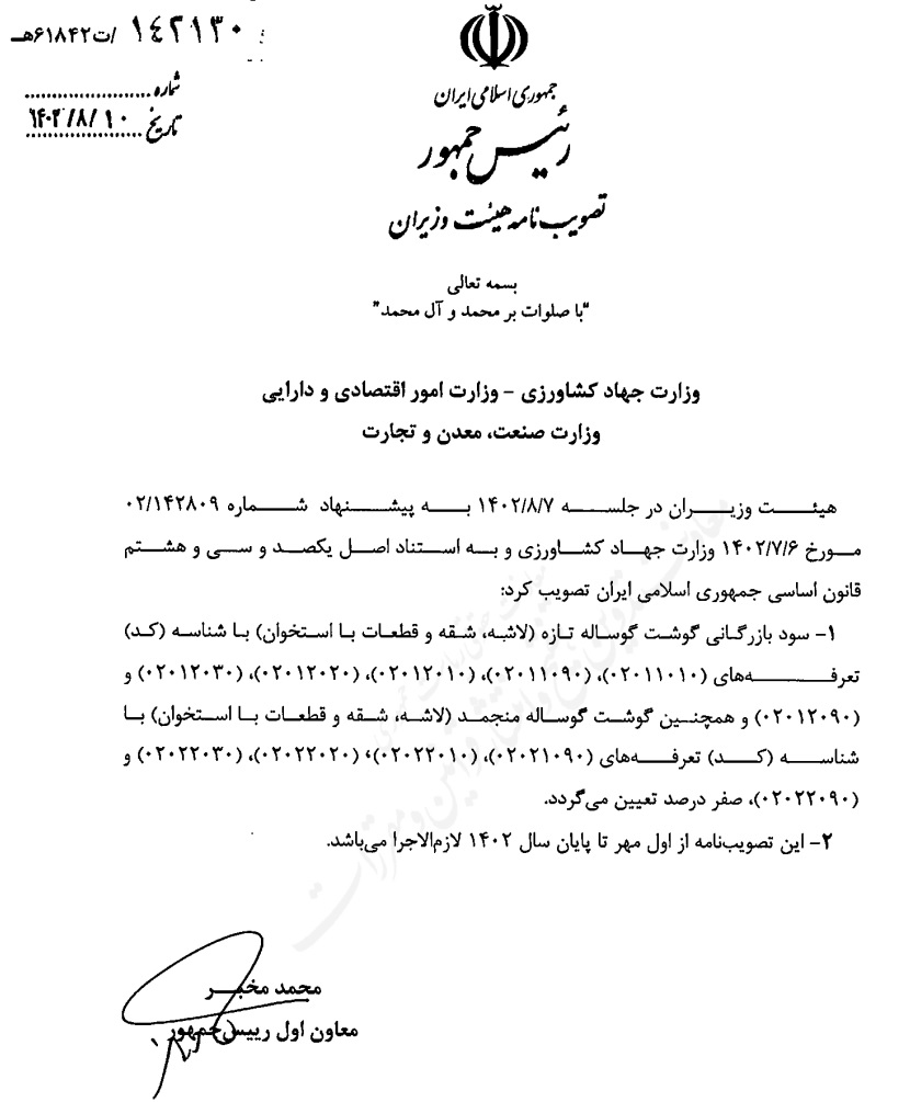 سود بازرگانی واردات گوشت گوساله با نرخ صفر، ابلاغ شد