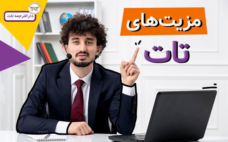 ترجمه فوری مدارک شما در دارالترجمه تات به صورت غیرحضوری و آنلاین