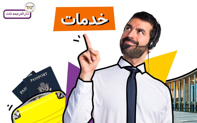 خدمات ترجمه فوری تات