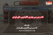 سایت نظرخانه | نقد و بررسی بهترین قالیشویی های تهران