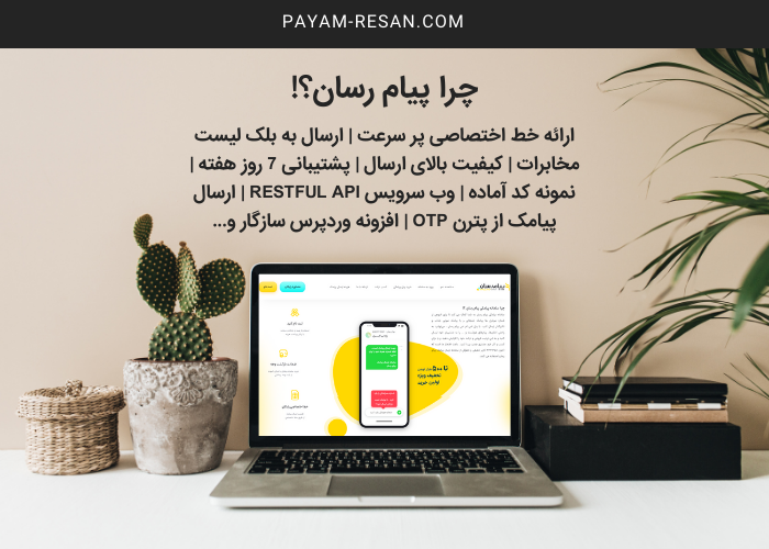 کسب و کار های اینترنتی بزرگ ایران چگونه پیامک ارسال می کنند؟