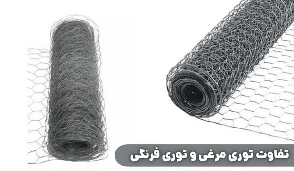 تفاوت توری مرغی و توری فرنگی چیست؟