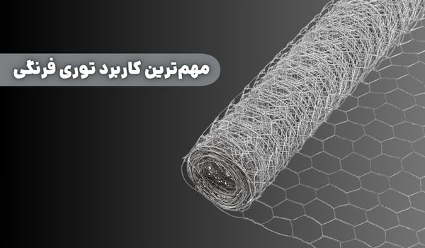 تفاوت توری مرغی و توری فرنگی چیست؟