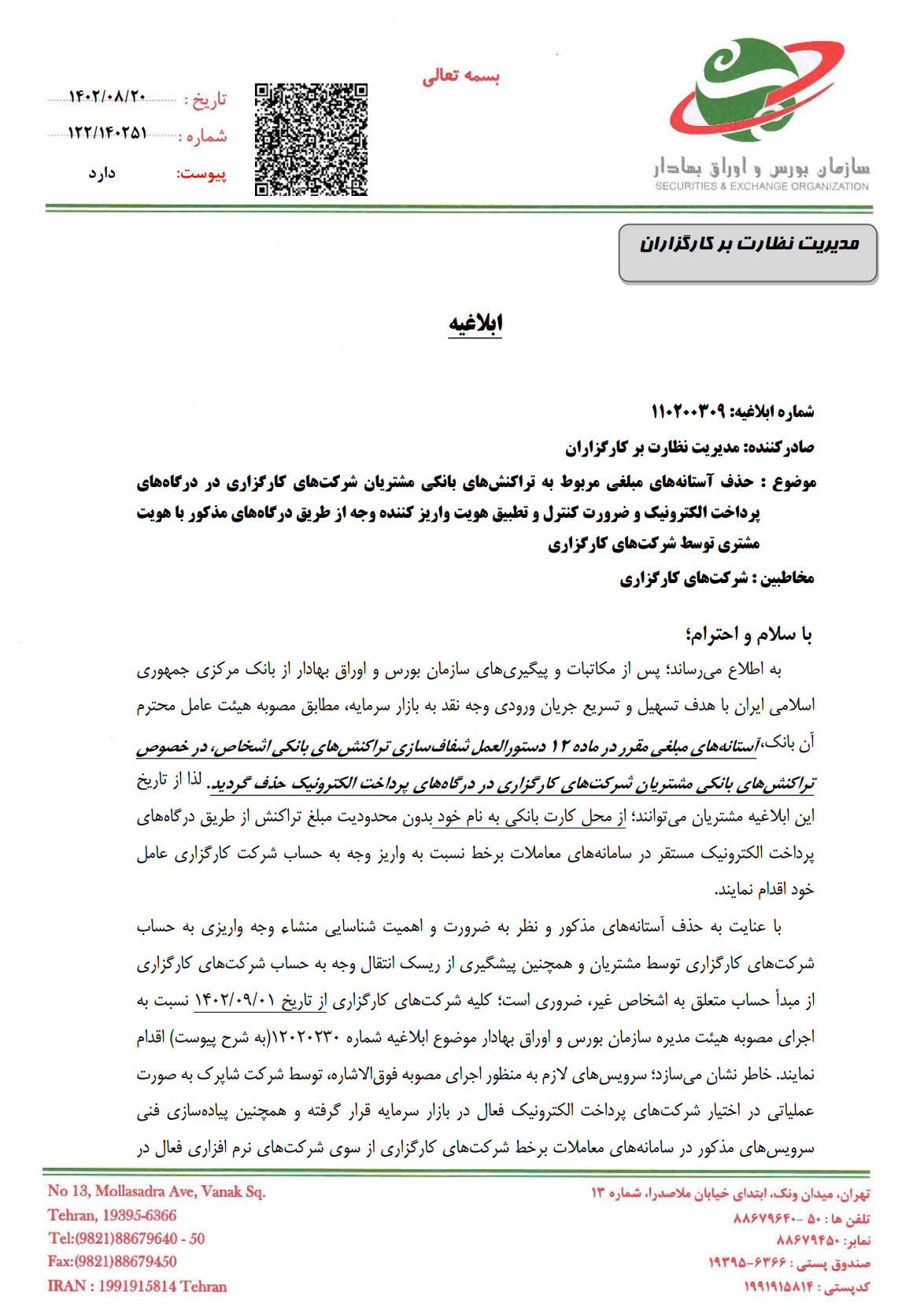 جزئیات واریز وجه بدون محدودیت در سامانههای معاملاتی بورس