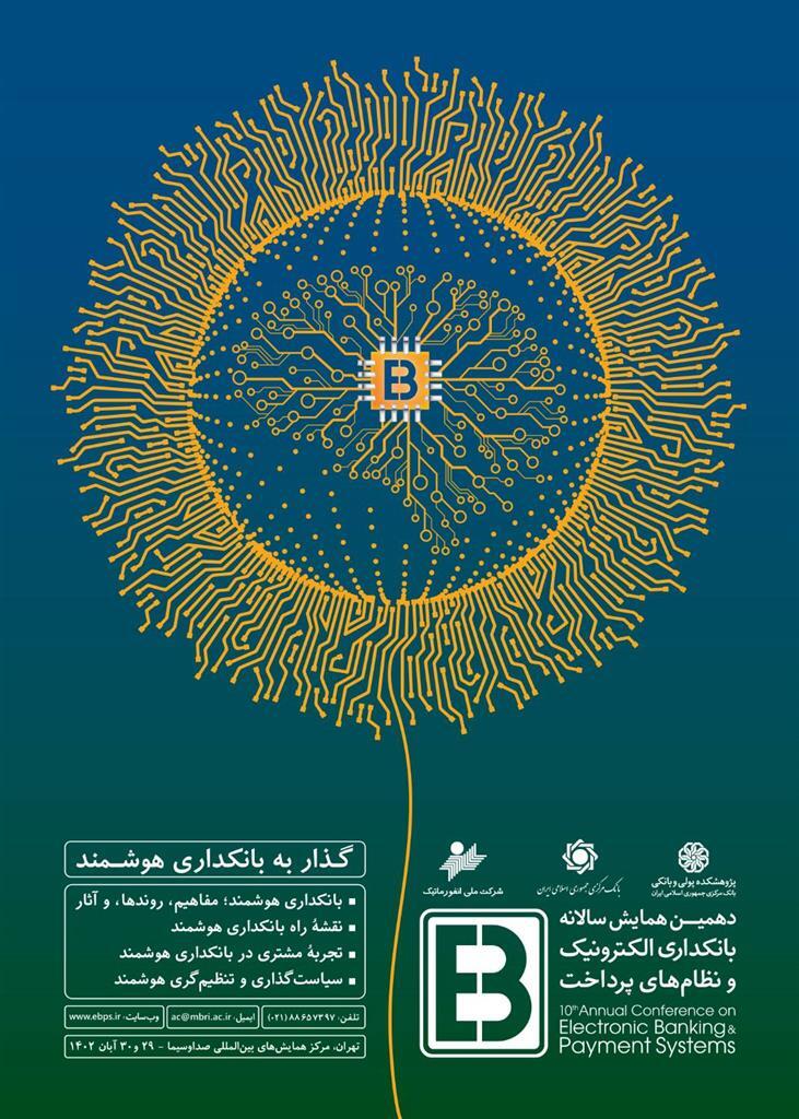 دهمین همایش بانکداری الکترونیک و نظامهای پرداخت برگزار میشود