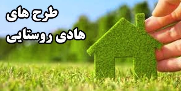 محدوده روستاها و طرح هادی توسط بنیاد مسکن شهرستان ها تعیین می شود محدوده روستاها و طرح هادی توسط بنیاد مسکن شهرستان ها تعیین می شود