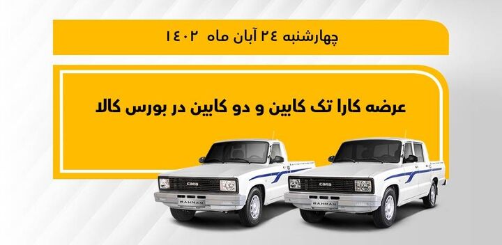 وانت کارا تک کابین و دو کابین در بورس کالا عرضه میشود وانت کارا تک کابین و دو کابین در بورس کالا عرضه میشود