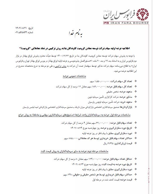 عرضه اولیه ۱۲ درصد سهام یک شرکت معدنی 2 عرضه اولیه ۱۲ درصد سهام یک شرکت معدنی