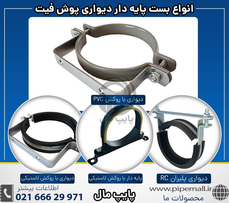 بست دیواری پایه دار پوش فیت