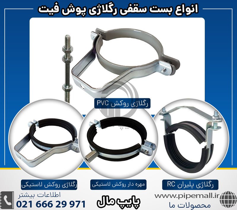 بست رگلاژی پوش فیت