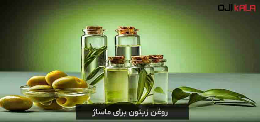 روغن های مخصوص ماساژ