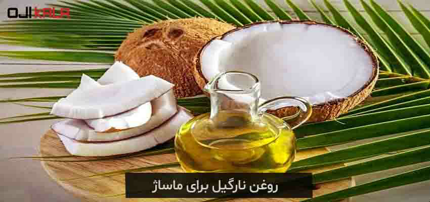 روغن های مخصوص ماساژ