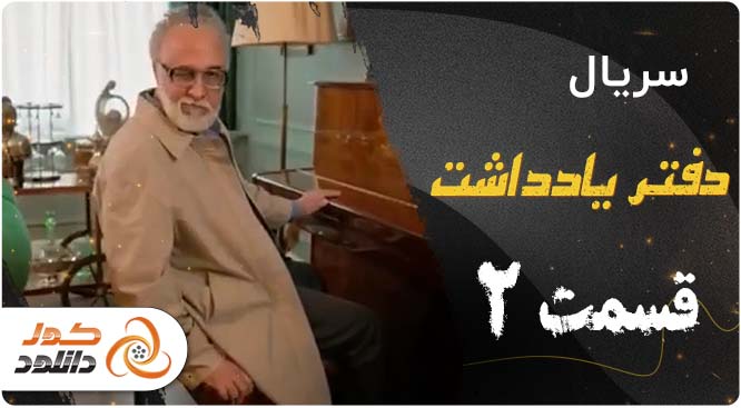 دانلود و تماشای آنلاین قسمت دوم ۲ سریال هفت