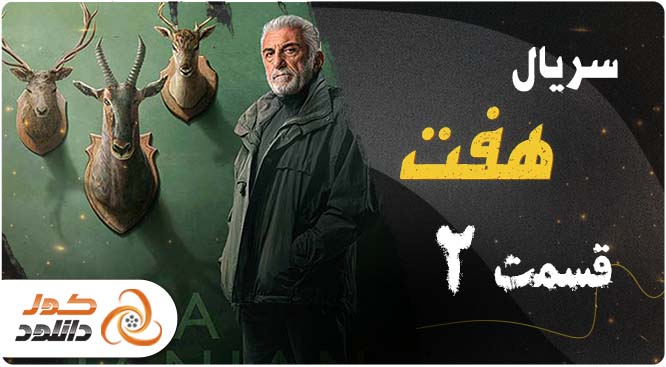 دانلود و تماشای آنلاین قسمت دوم ۲ سریال هفت