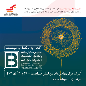 «بهپرداخت ملت» با دست پر به همایش بانکداری الکترونیک میآید