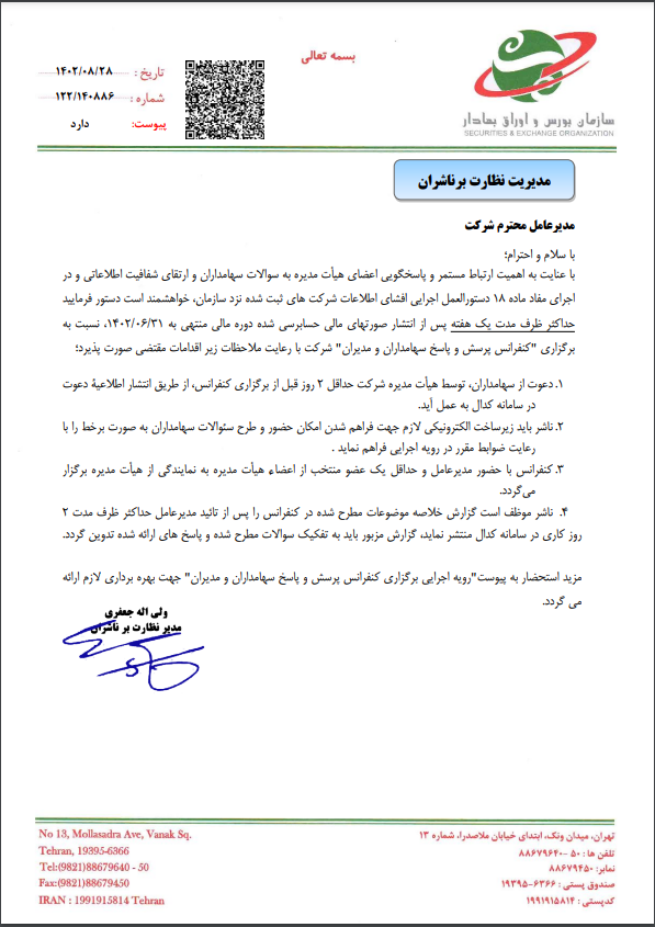 الزام ۳۰ شرکت منتخب برای برگزاری کنفرانس پرسش و پاسخ سهامداران و مدیران