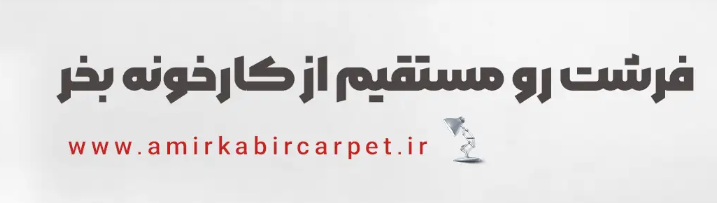 فرش جدید و با کیفیت را از امیرکبیر بخواهید