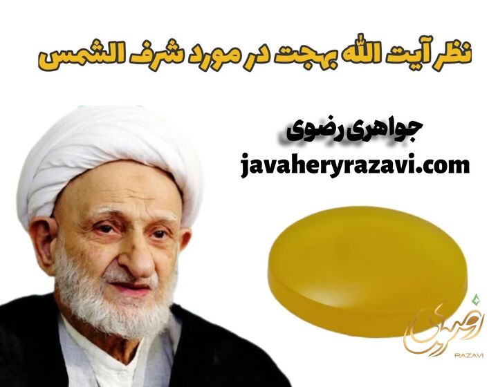 نظر رهبری و آیت الله بهجت درمورد شرف الشمس نظر رهبری و آیت الله بهجت درمورد شرف الشمس