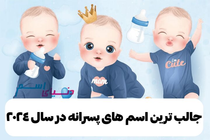 جالب ترین اسم های پسرانه در سال ۲۰۲۴ جالب ترین اسم های پسرانه در سال ۲۰۲۴