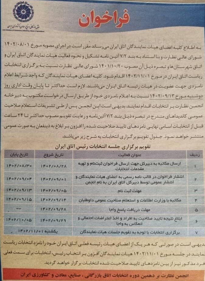 فراخوان انتخابات اتاق بازرگانی ایران منتشر شد