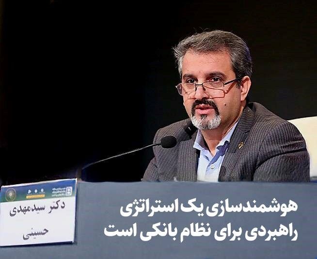 هوشمندسازی یک استراتژی راهبردی برای نظام بانکی است هوشمندسازی یک استراتژی راهبردی برای نظام بانکی است