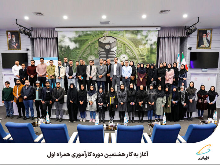 آغاز به کار هشتمین دوره کارآموزی همراه اول آغاز به کار هشتمین دوره کارآموزی همراه اول