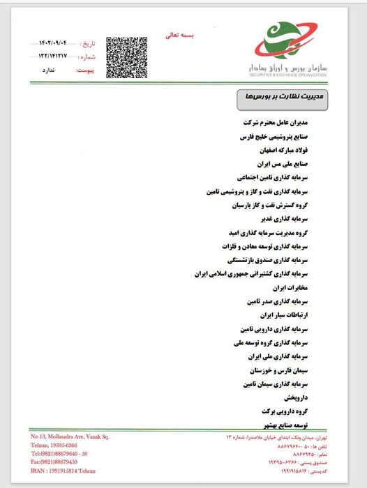هلدینگها برای تجدید ارزیابی به سازمان بورس فراخوانده شدند