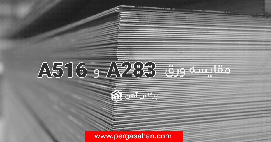 مقایسه ورق a516 و a283
