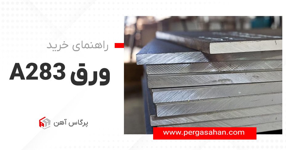 راهنمای خرید ورق a283