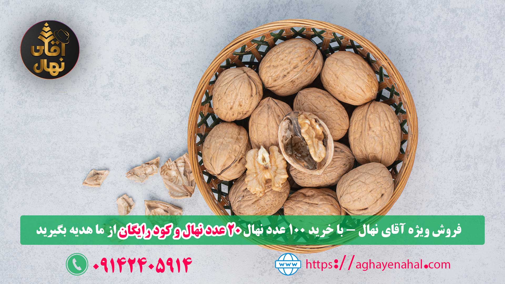 با خرید هر۱۰۰نهال ۲۰ اصله نهال و یک پک کود رایگان از آقای نهال دریافت کنید
