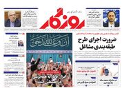 صفحه اول روزنامه های اقتصادی ۹ آذر ۱۴۰۲