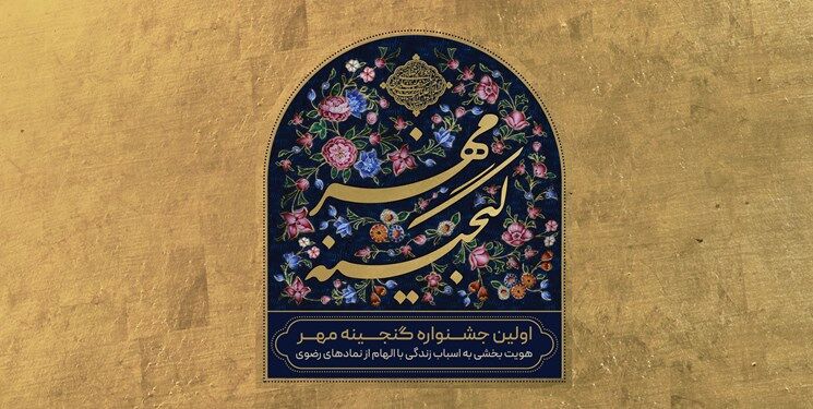 تجاریسازی آثار هنری در جشنواره «گنجینه مهر»| بازار ۲۵ میلیونی زائران رضوی در اختیار هنرمندان