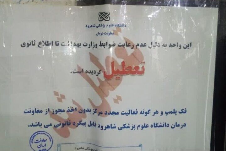 ۷ مرکز خدمت زیبایی در شاهرود تعطیل شد ۷ مرکز خدمت زیبایی در شاهرود تعطیل شد