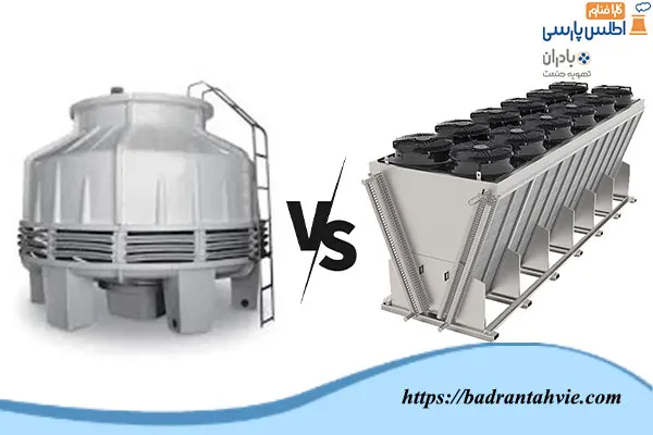مقایسه برج خنک کننده خشک و ایرکولر