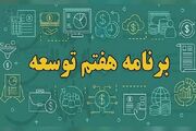 «برنامه هفتم توسعه» خوابی شیرین برای کابوس اقتصادی ایران