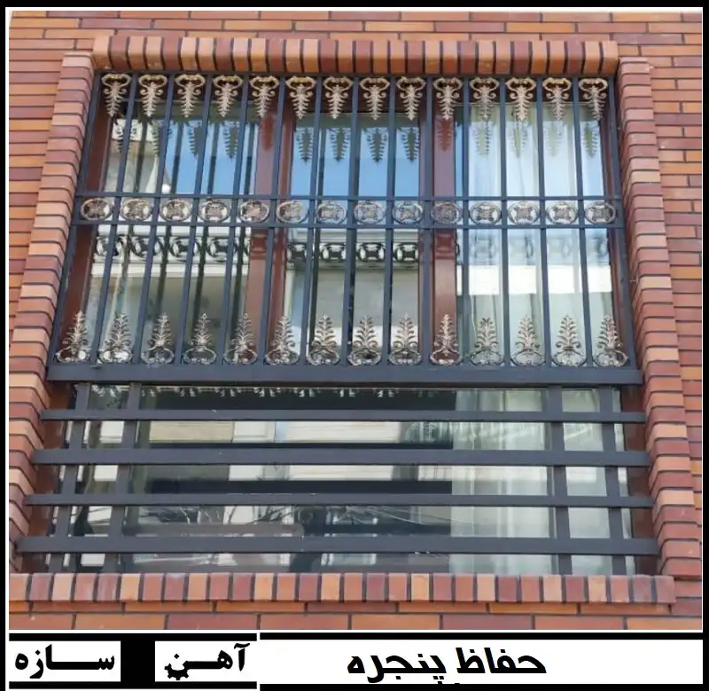 حفاظ اهنی پنجره طرح خاص