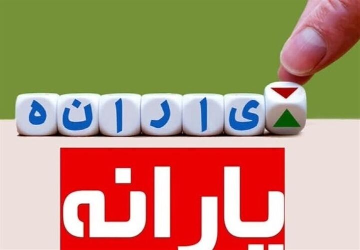 یارانه دهک اول تا سوم واریز شد یارانه دهک اول تا سوم واریز شد