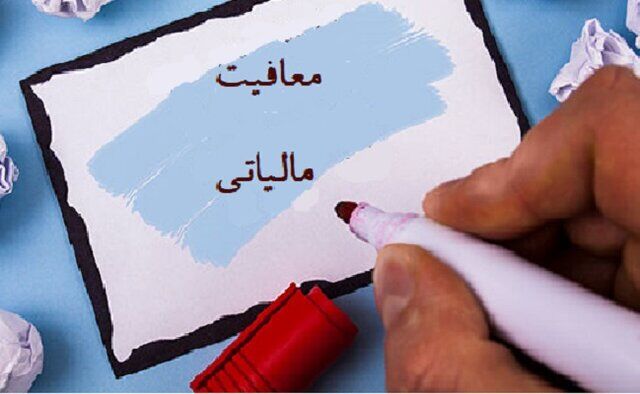 معافیت مصادیق خدمات درمانی انسانی از مالیات بر ارزش افزوده معافیت مصادیق خدمات درمانی انسانی از مالیات بر ارزش افزوده