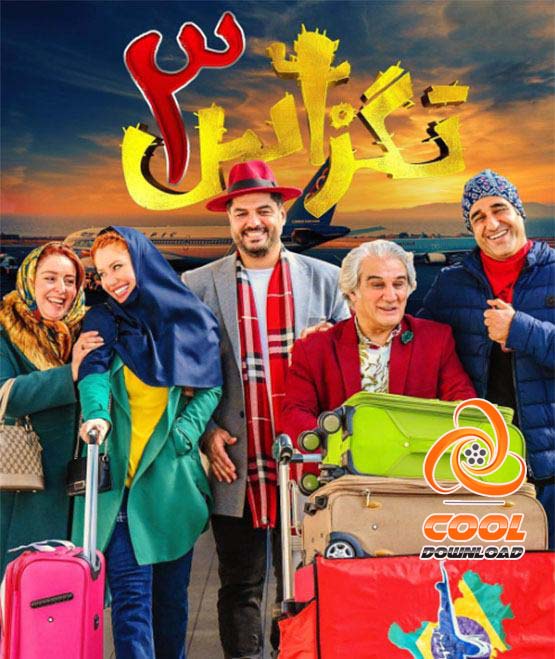 کمدی ترین فیلم های ۱۴۰۲ و ۱۴۰۳ که نباید به هیچ وجه از دست داد