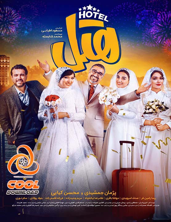 کمدی ترین فیلم های ۱۴۰۲ و ۱۴۰۳ که نباید به هیچ وجه از دست داد